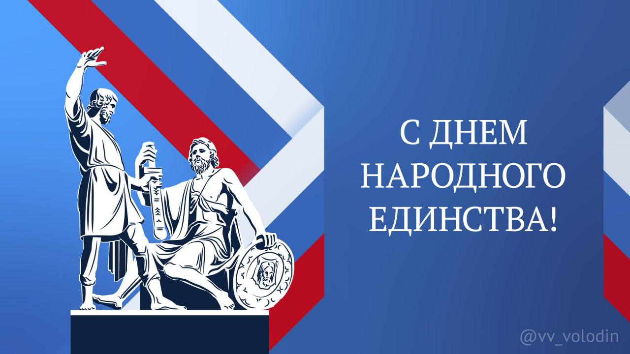 В День народного единства Вячеслав Володин пожелал россиянам счастья и здоровья, успехов и Победы
